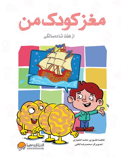 مغز کودک من