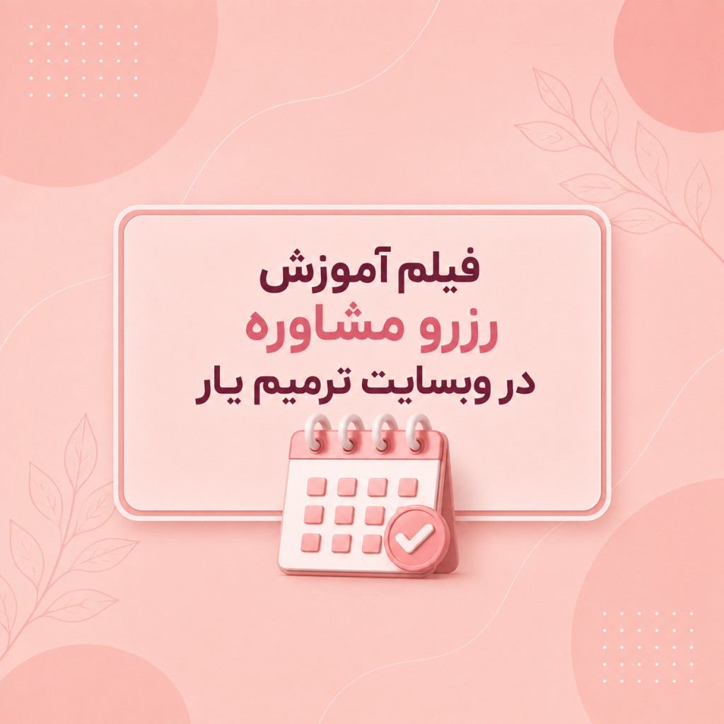 رزرو مشاوره در ترمیم یار